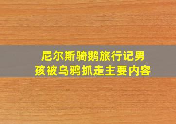 尼尔斯骑鹅旅行记男孩被乌鸦抓走主要内容