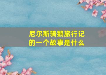 尼尔斯骑鹅旅行记的一个故事是什么