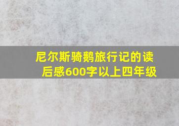 尼尔斯骑鹅旅行记的读后感600字以上四年级