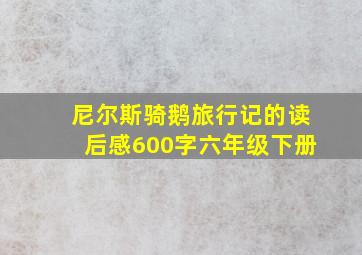 尼尔斯骑鹅旅行记的读后感600字六年级下册