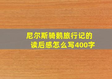 尼尔斯骑鹅旅行记的读后感怎么写400字