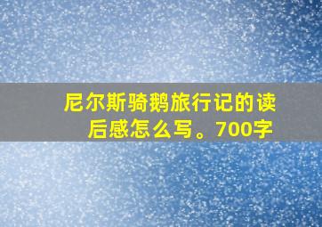 尼尔斯骑鹅旅行记的读后感怎么写。700字