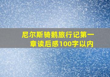 尼尔斯骑鹅旅行记第一章读后感100字以内