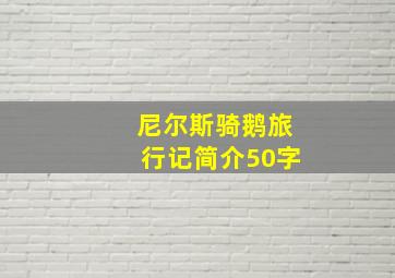 尼尔斯骑鹅旅行记简介50字