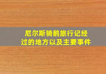 尼尔斯骑鹅旅行记经过的地方以及主要事件