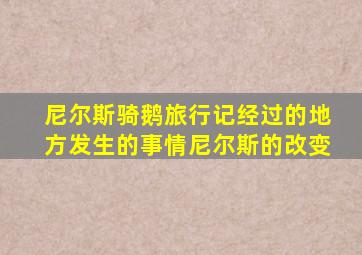 尼尔斯骑鹅旅行记经过的地方发生的事情尼尔斯的改变