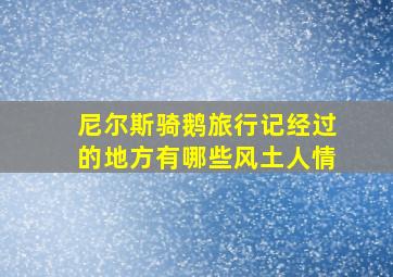 尼尔斯骑鹅旅行记经过的地方有哪些风土人情