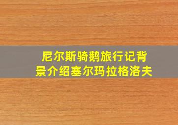 尼尔斯骑鹅旅行记背景介绍塞尔玛拉格洛夫