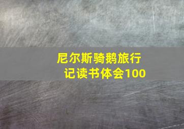 尼尔斯骑鹅旅行记读书体会100