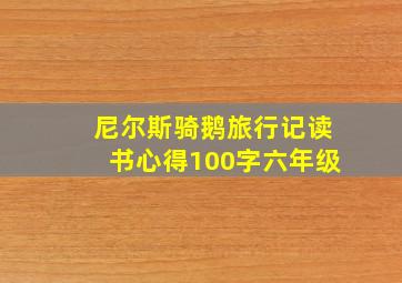 尼尔斯骑鹅旅行记读书心得100字六年级