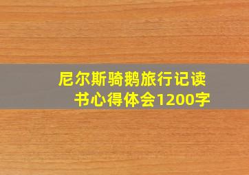 尼尔斯骑鹅旅行记读书心得体会1200字