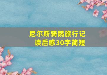 尼尔斯骑鹅旅行记读后感30字简短