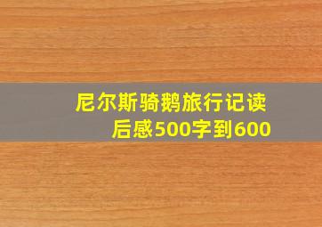 尼尔斯骑鹅旅行记读后感500字到600