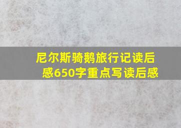 尼尔斯骑鹅旅行记读后感650字重点写读后感