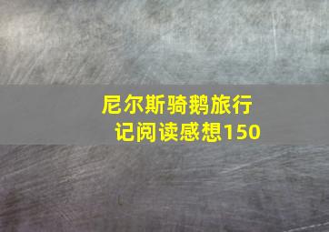 尼尔斯骑鹅旅行记阅读感想150