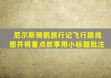 尼尔斯骑鹅旅行记飞行路线图并将重点故事用小标题批注