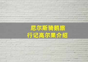 尼尔斯骑鹅旅行记高尔果介绍