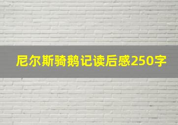 尼尔斯骑鹅记读后感250字