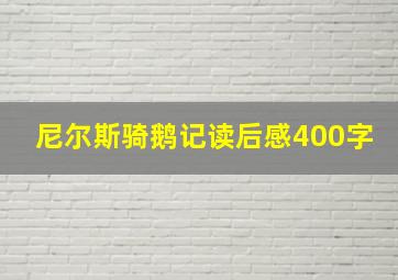 尼尔斯骑鹅记读后感400字