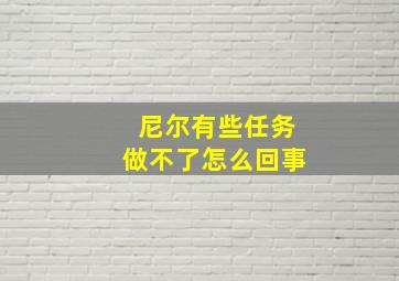 尼尔有些任务做不了怎么回事