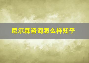 尼尔森咨询怎么样知乎