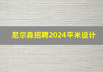 尼尔森招聘2024平米设计