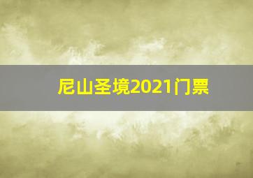 尼山圣境2021门票