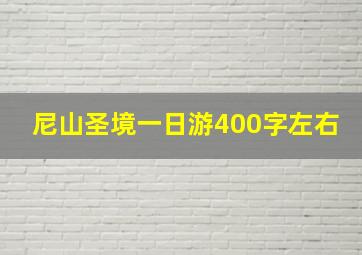 尼山圣境一日游400字左右