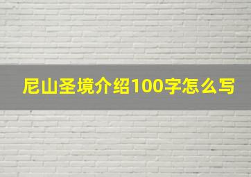 尼山圣境介绍100字怎么写