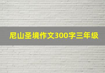 尼山圣境作文300字三年级