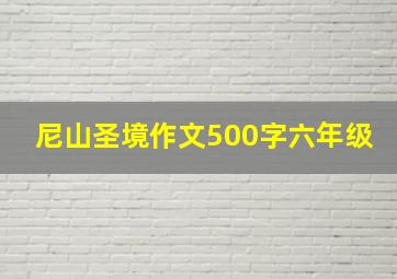 尼山圣境作文500字六年级