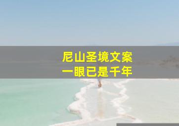 尼山圣境文案一眼已是千年