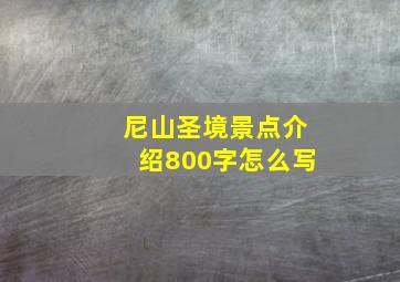 尼山圣境景点介绍800字怎么写