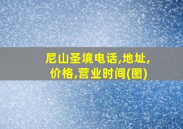 尼山圣境电话,地址,价格,营业时间(图)