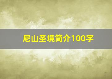 尼山圣境简介100字