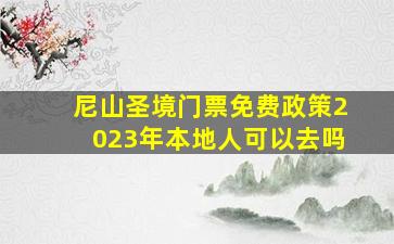 尼山圣境门票免费政策2023年本地人可以去吗