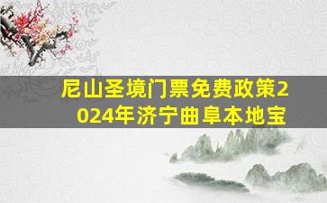 尼山圣境门票免费政策2024年济宁曲阜本地宝