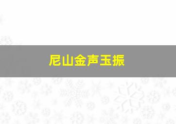 尼山金声玉振