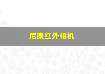 尼康红外相机