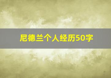 尼德兰个人经历50字