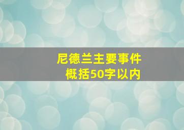 尼德兰主要事件概括50字以内