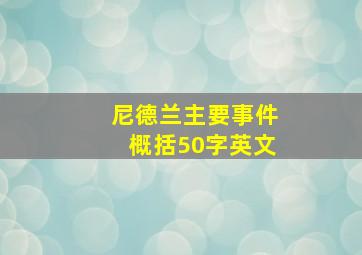 尼德兰主要事件概括50字英文