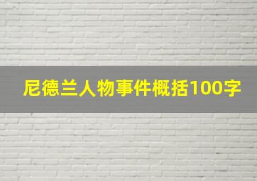 尼德兰人物事件概括100字