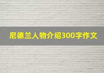 尼德兰人物介绍300字作文