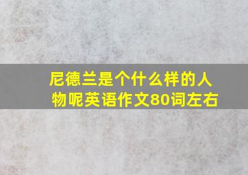 尼德兰是个什么样的人物呢英语作文80词左右