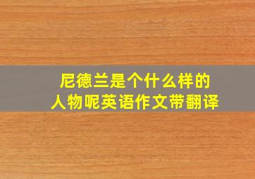 尼德兰是个什么样的人物呢英语作文带翻译