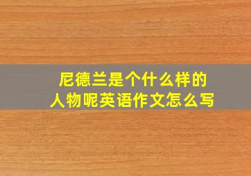 尼德兰是个什么样的人物呢英语作文怎么写