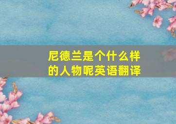 尼德兰是个什么样的人物呢英语翻译