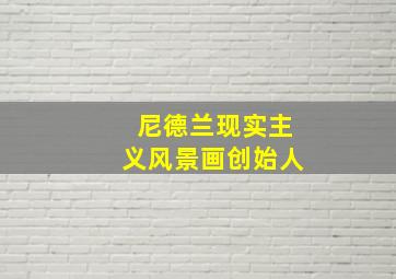 尼德兰现实主义风景画创始人