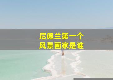 尼德兰第一个风景画家是谁